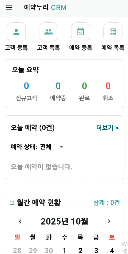 예약누리 CRM 앱 미리보기